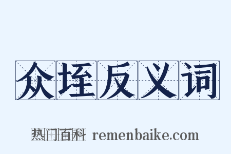 众垤反义词是什么意思的图片